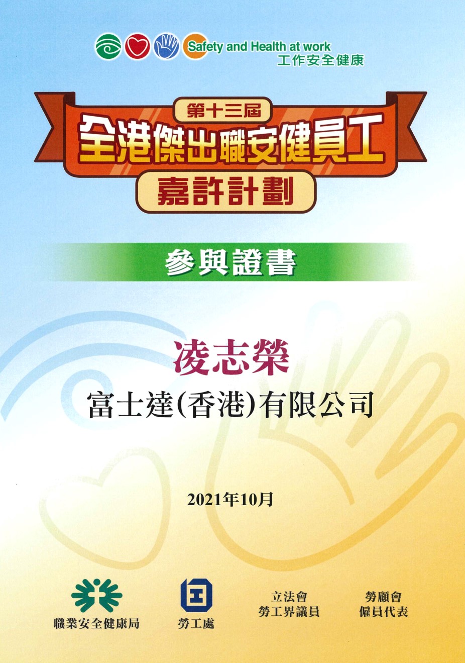 The 13th Hong Kong Outstanding OSH Employee Award