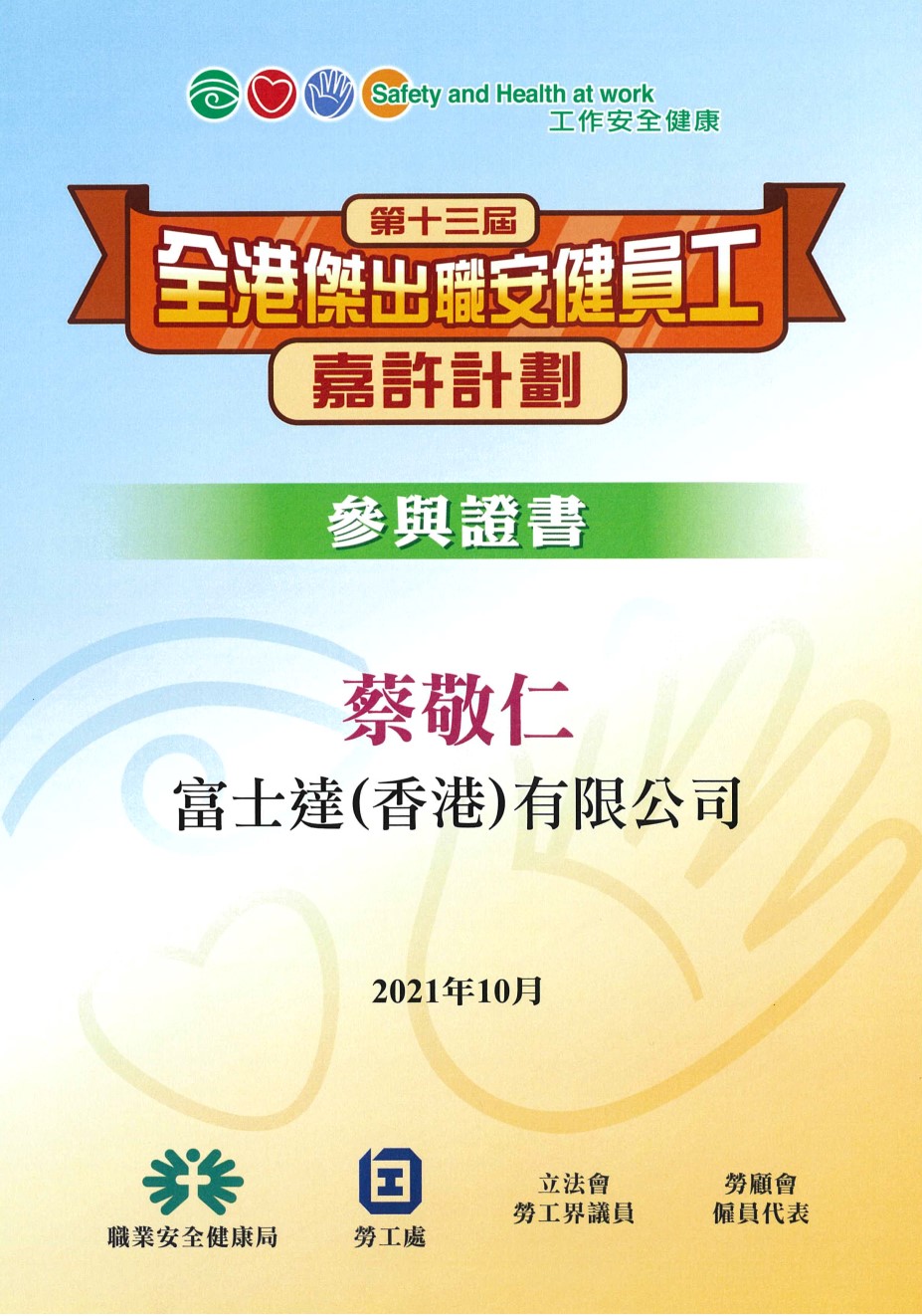 The 13th Hong Kong Outstanding OSH Employee Award