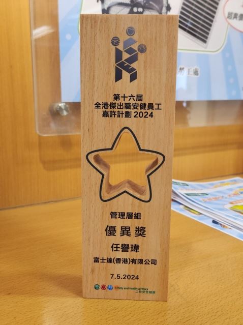 The 16th  Hong Kong Outstanding OSH Employee Award